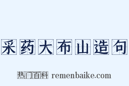 采药大布山造句是什么意思的图片